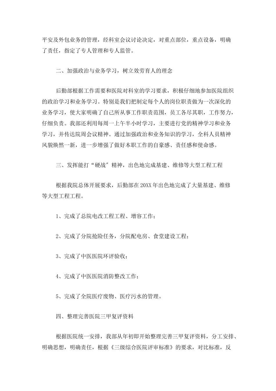 医院后勤人员个人年度总结三篇_第3页