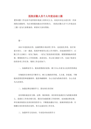 医院后勤人员个人年度总结三篇