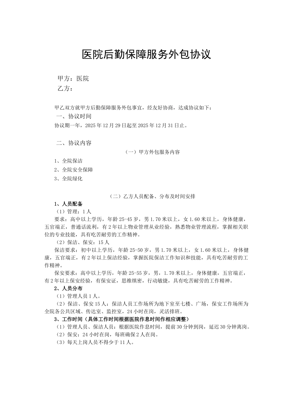 医院后勤保障服务外包协议_第1页