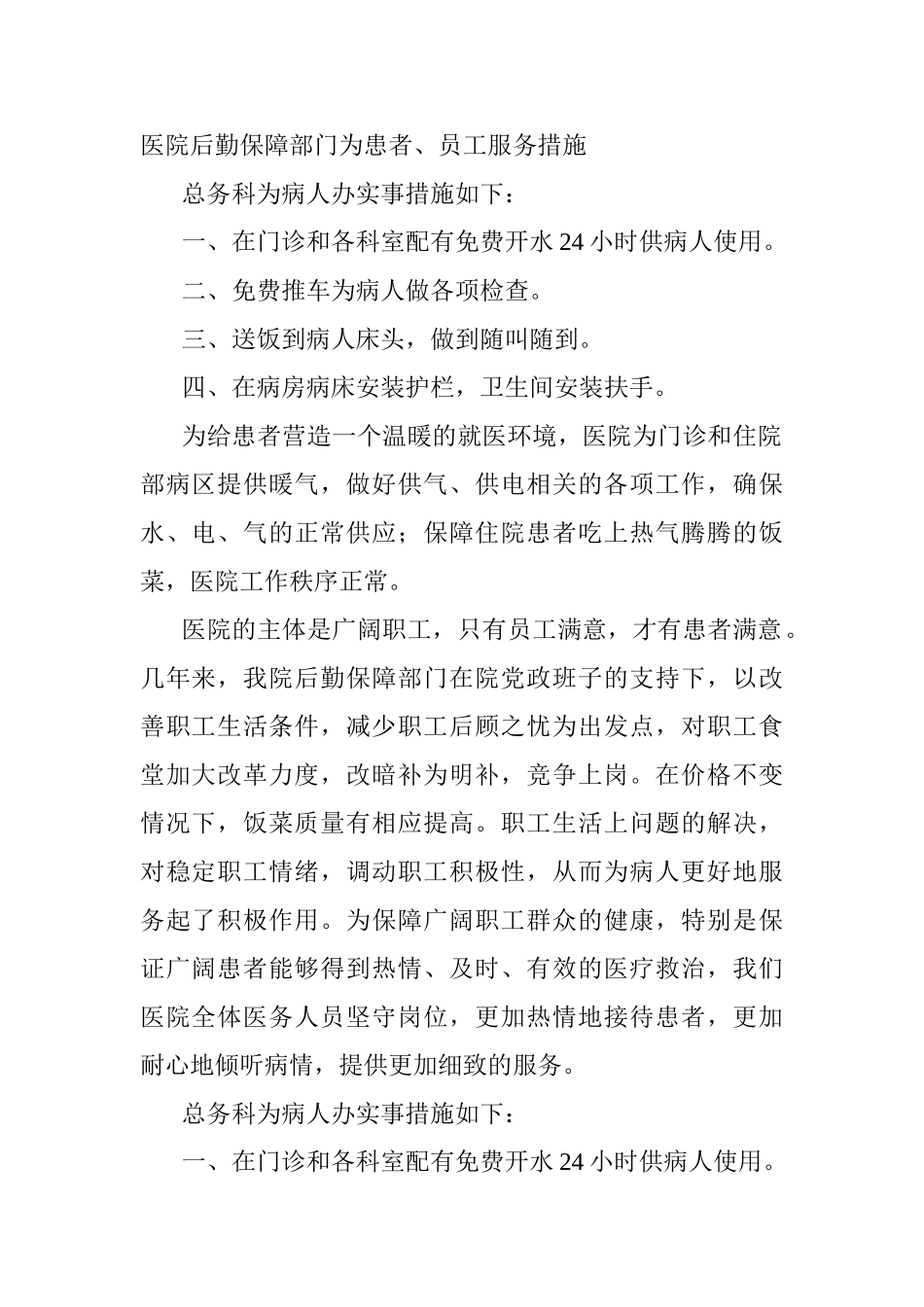 医院后勤保障部门为患者、员工服务措施_第1页
