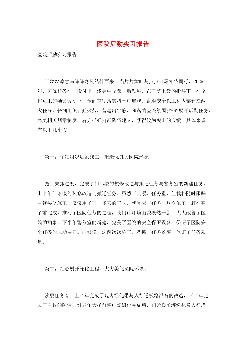 医院后勤实习报告_第1页