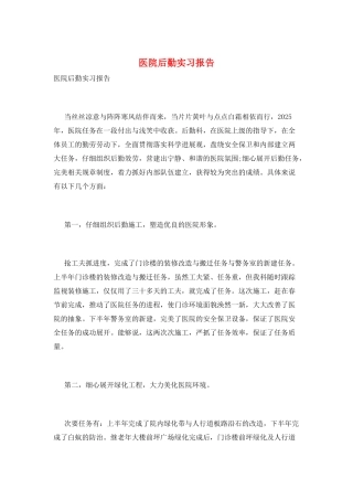 医院后勤实习报告