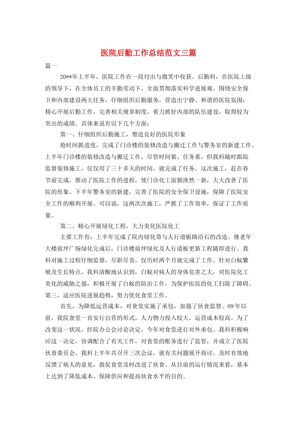 医院后勤工作总结范文三篇_第1页