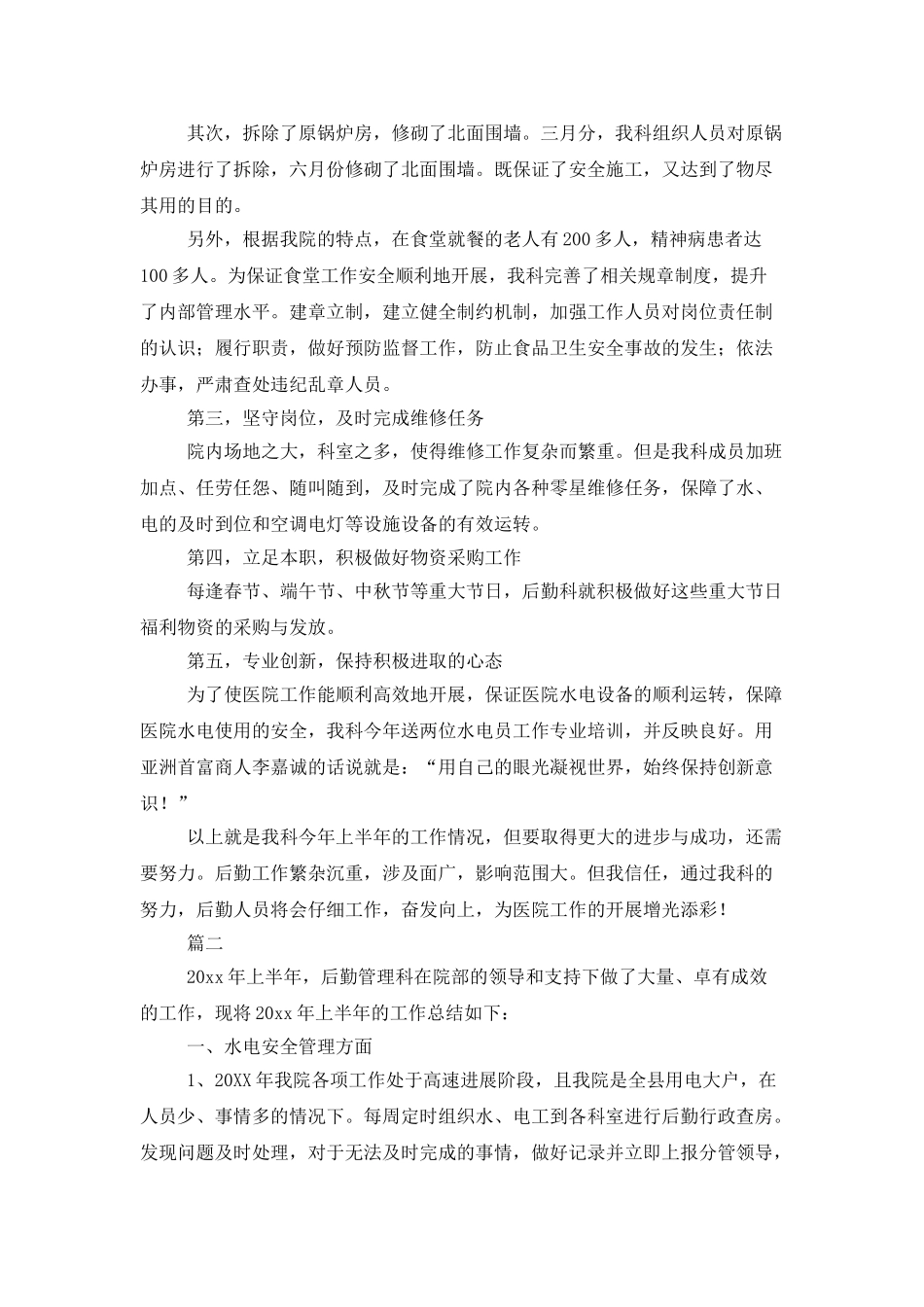 医院后勤工作总结范文三篇_第2页