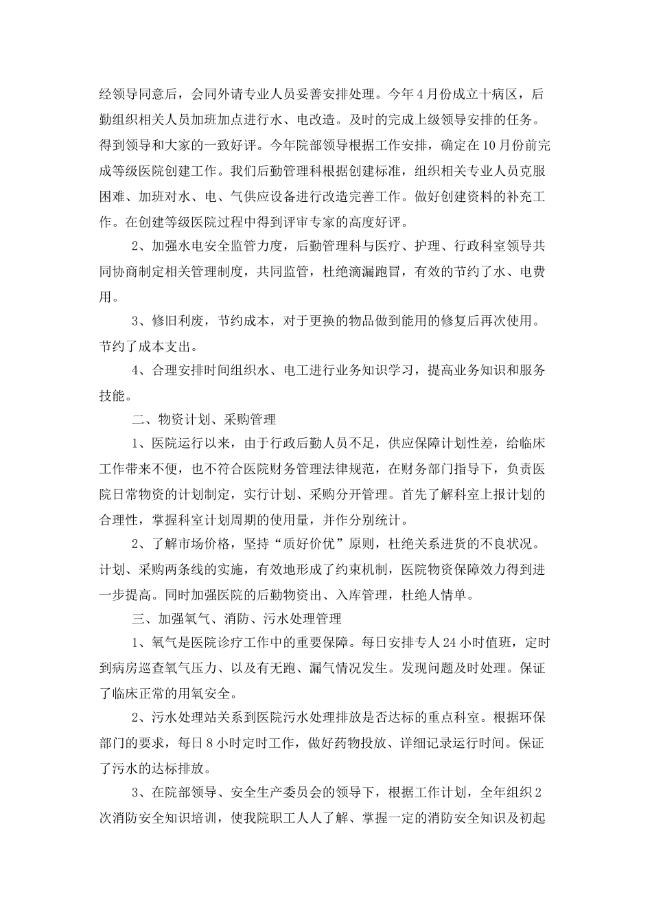 医院后勤工作总结范文三篇_第3页