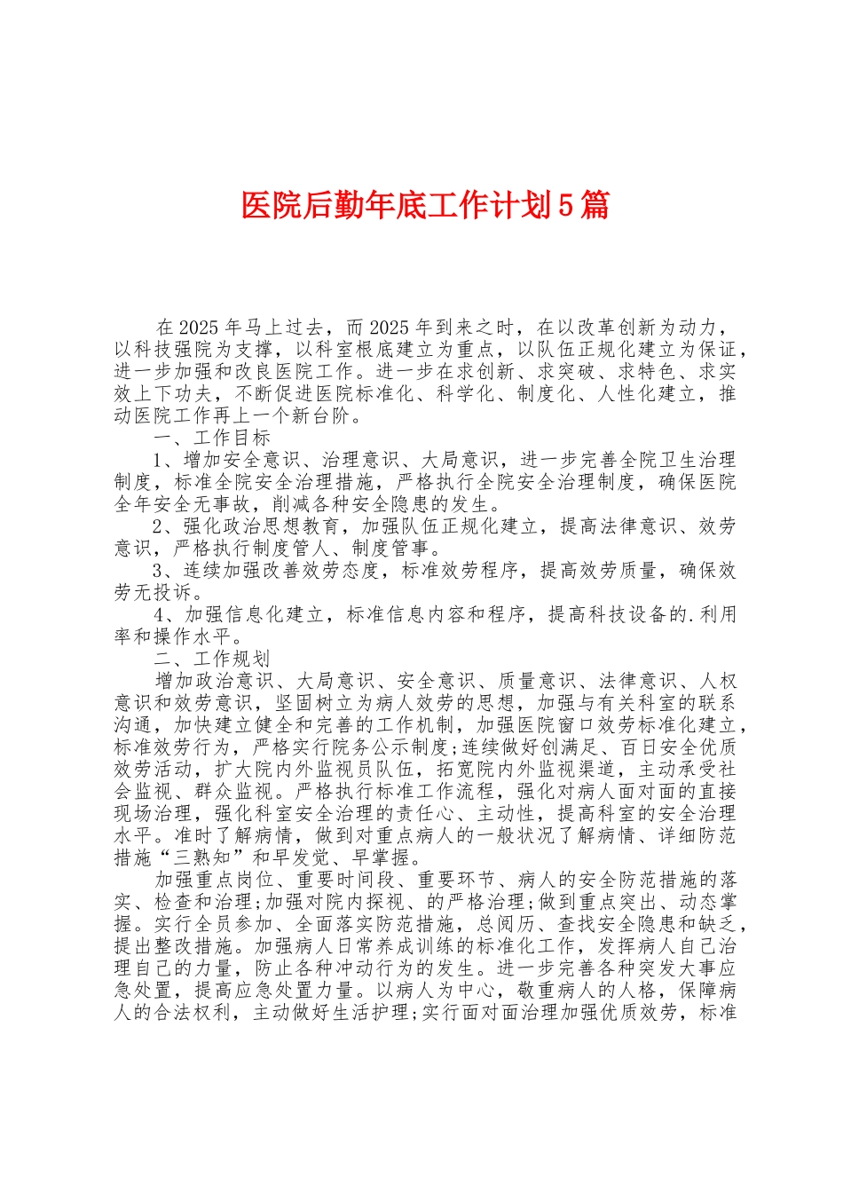 医院后勤年底工作计划5篇_第1页