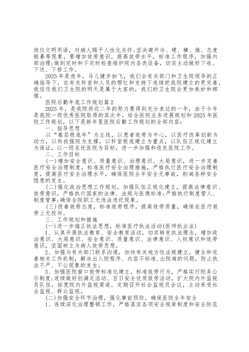 医院后勤年底工作计划5篇_第2页