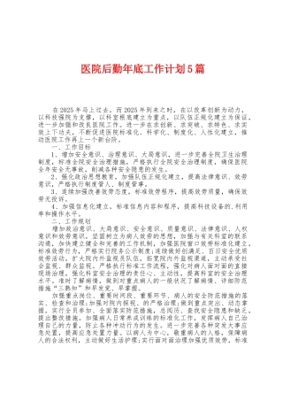 医院后勤年底工作计划5篇
