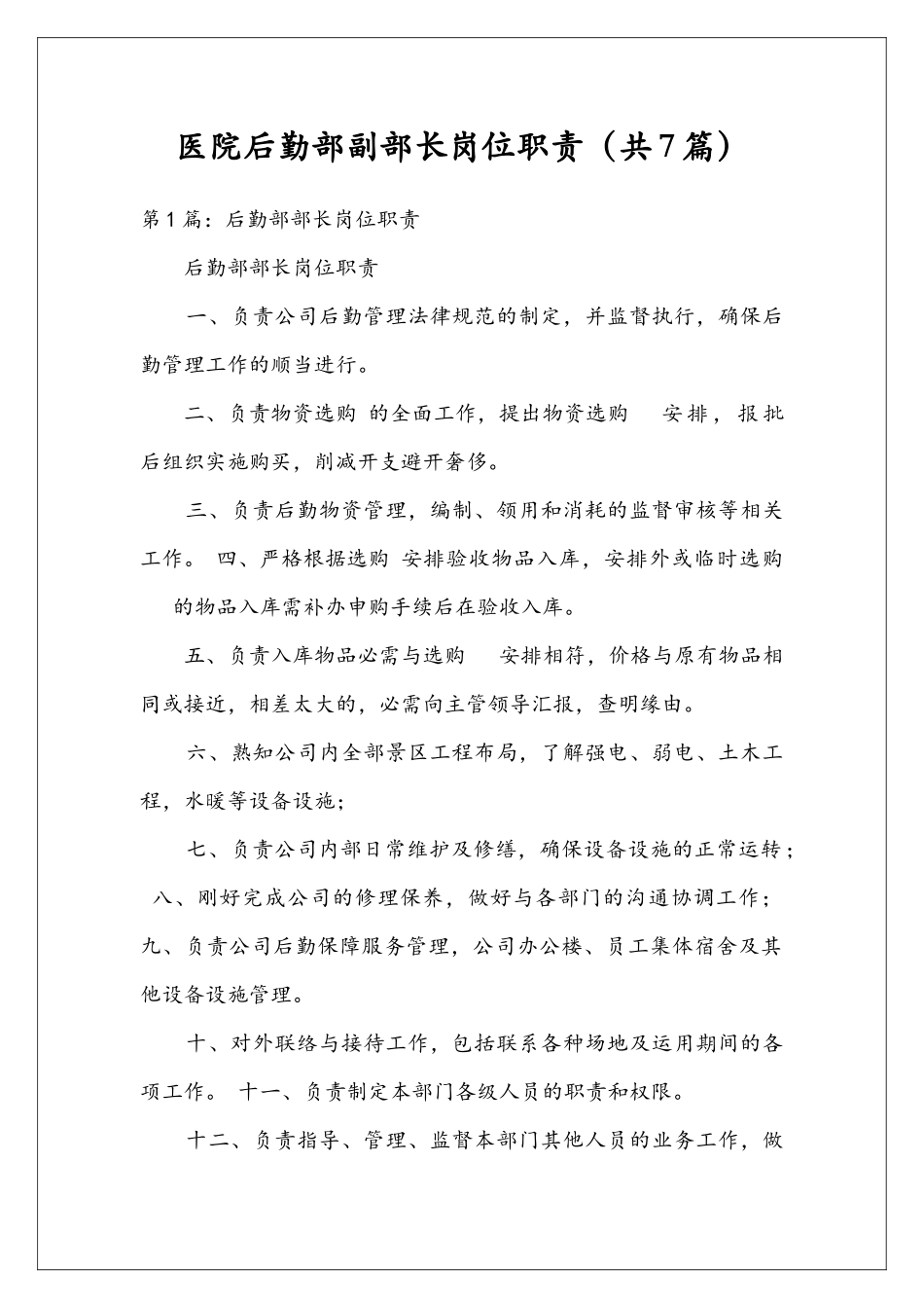 医院后勤部副部长岗位职责_第1页