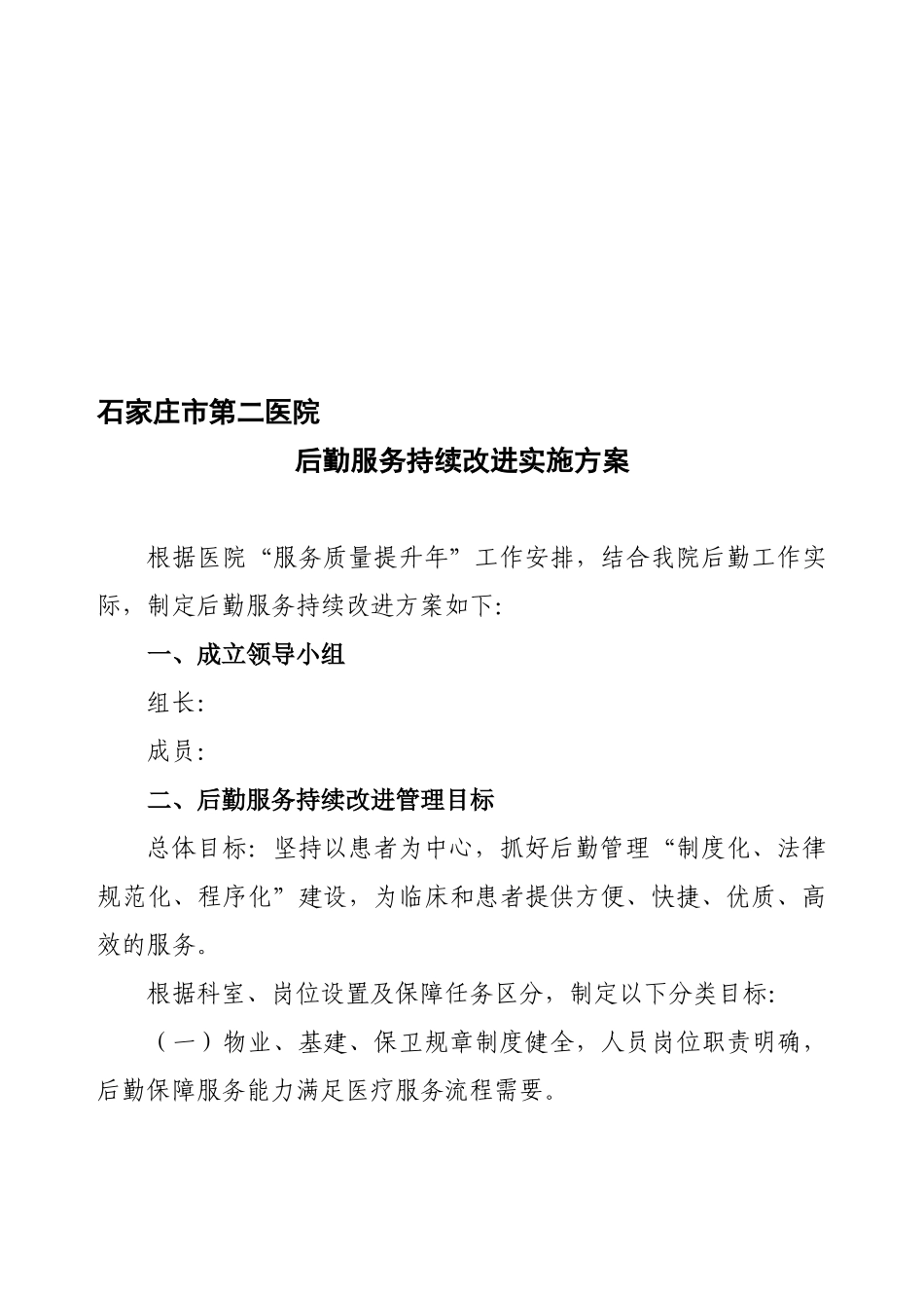 医院后勤服务持续改进实施方案_第1页