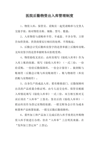 医院后勤物资出入库管理制度
