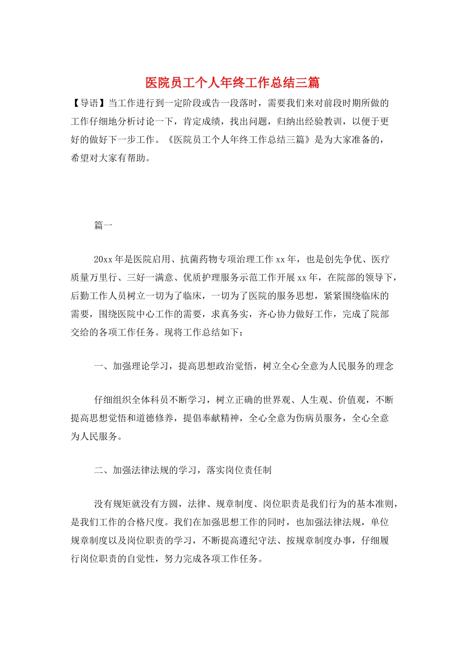 医院员工个人年终工作总结三篇_第1页