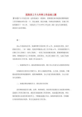 医院员工个人年终工作总结三篇