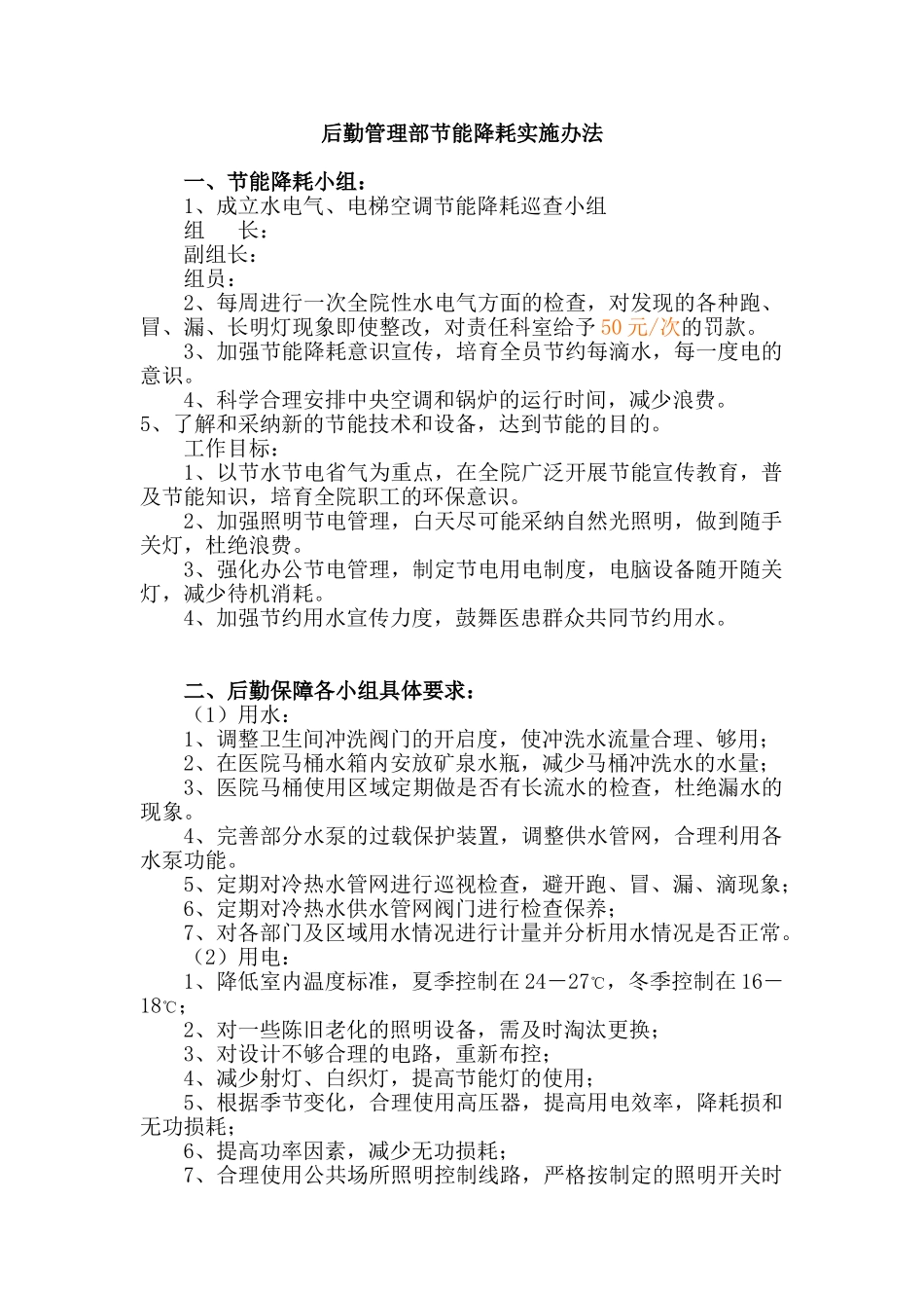 医院后勤管理部节能降耗管理办法_第1页