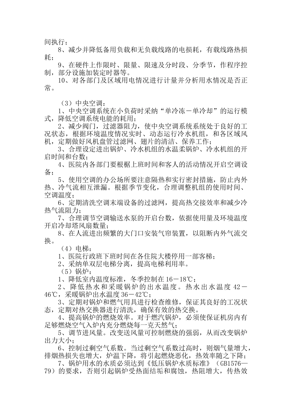 医院后勤管理部节能降耗管理办法_第2页