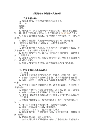 医院后勤管理部节能降耗管理办法