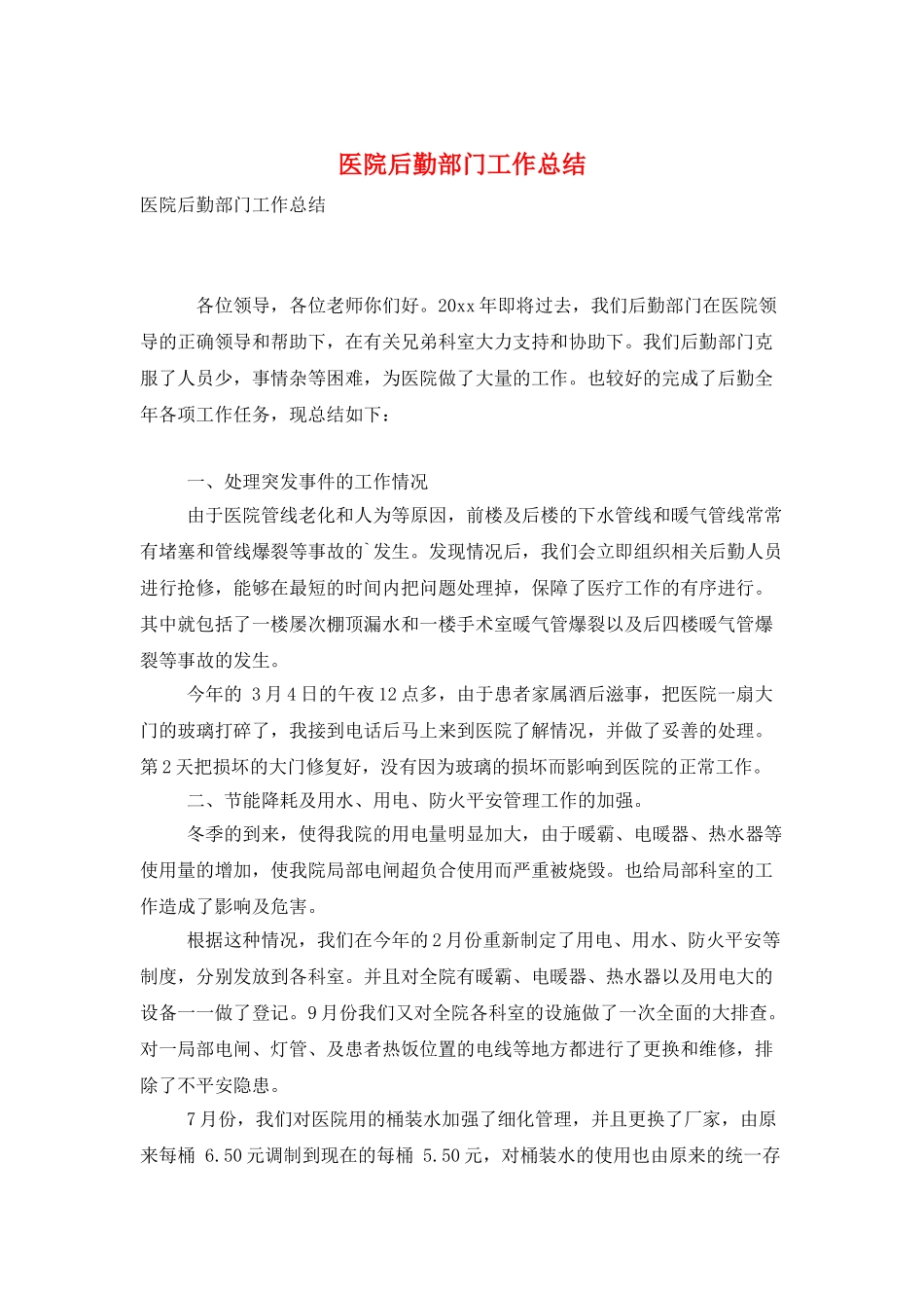 医院后勤部门工作总结_第1页