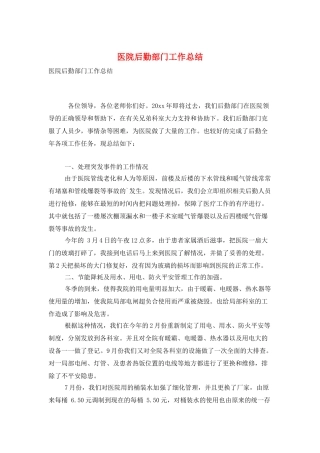医院后勤部门工作总结