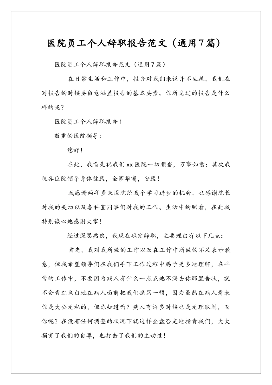 医院员工个人辞职报告范文_第1页