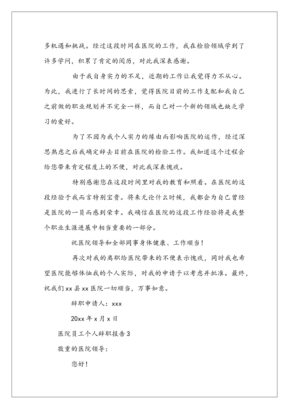 医院员工个人辞职报告范文_第3页