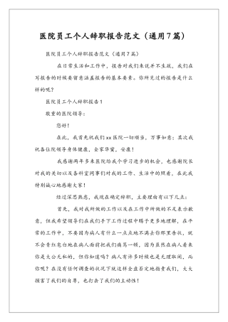 医院员工个人辞职报告范文