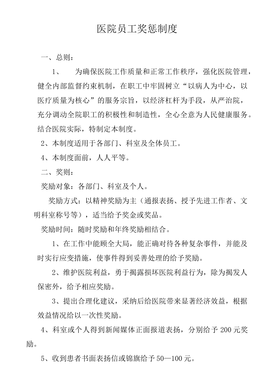 医院员工奖惩制度_第1页