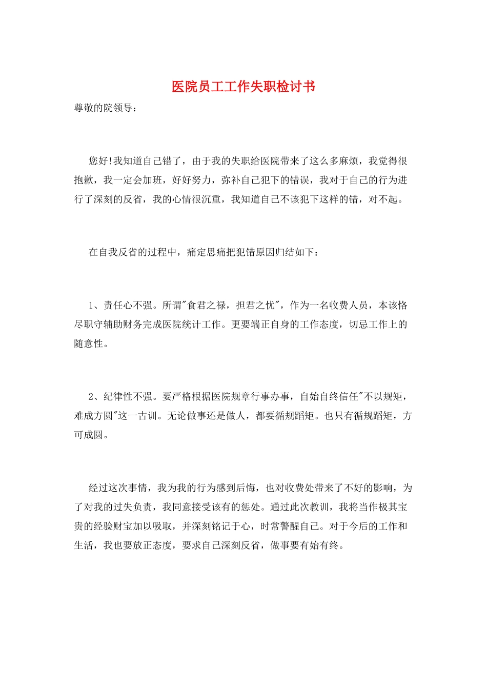医院员工工作失职检讨书_第1页