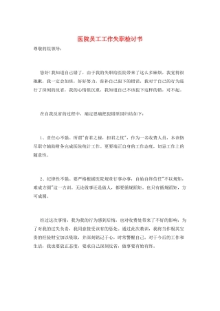 医院员工工作失职检讨书