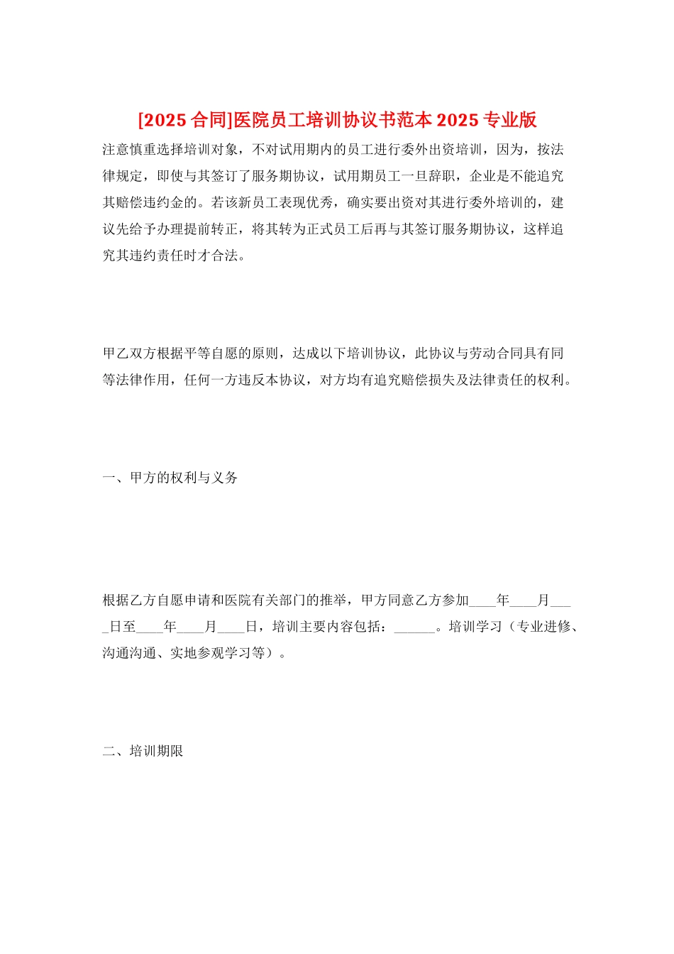 医院员工培训协议书范本2025专业版_第1页