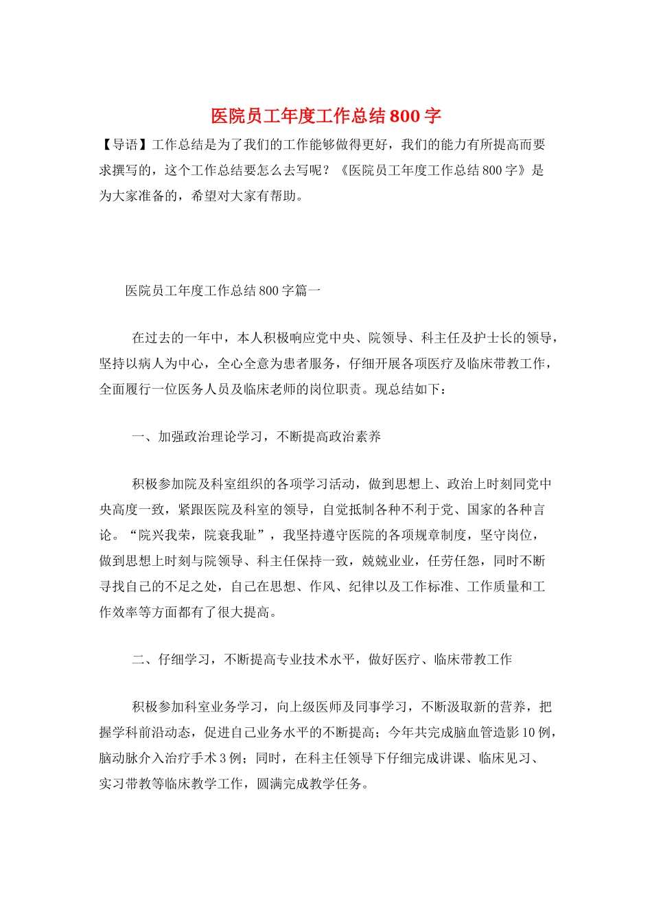 医院员工年度工作总结800字_第1页