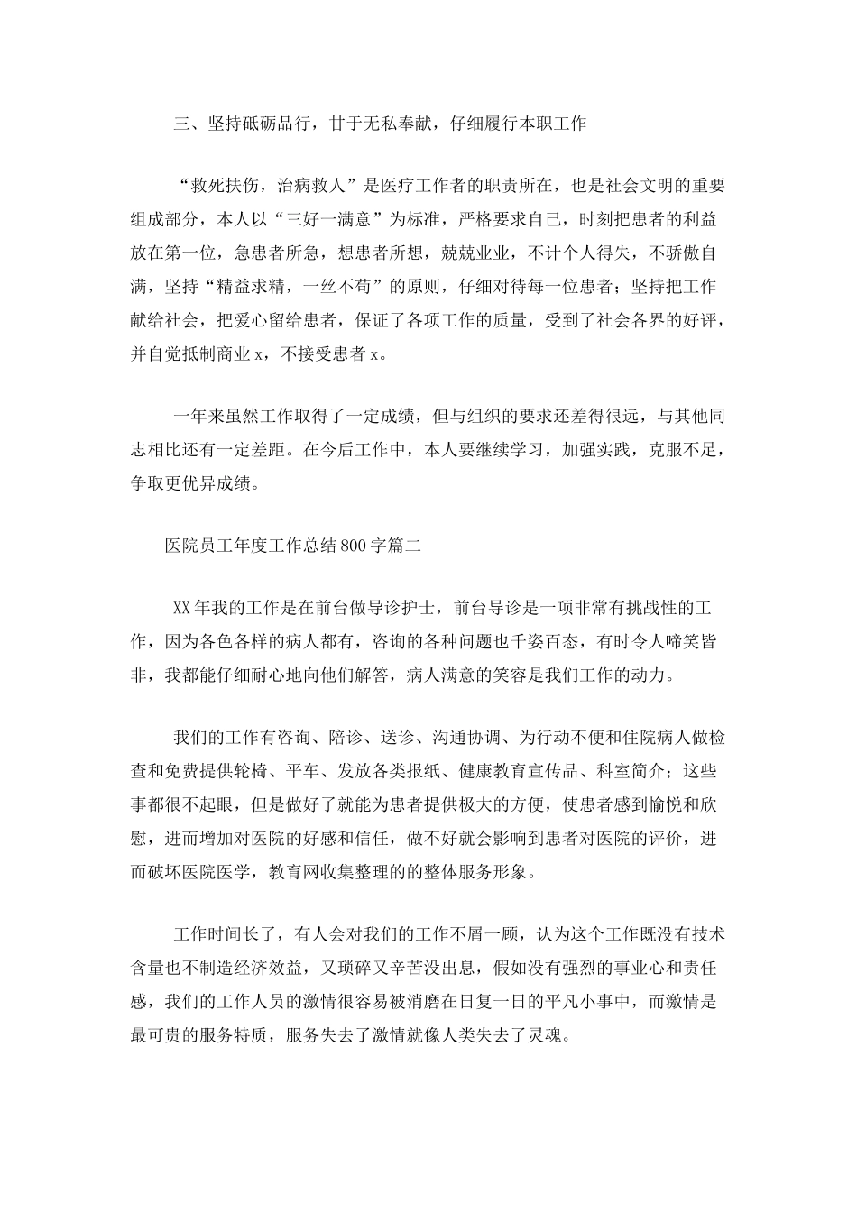 医院员工年度工作总结800字_第2页