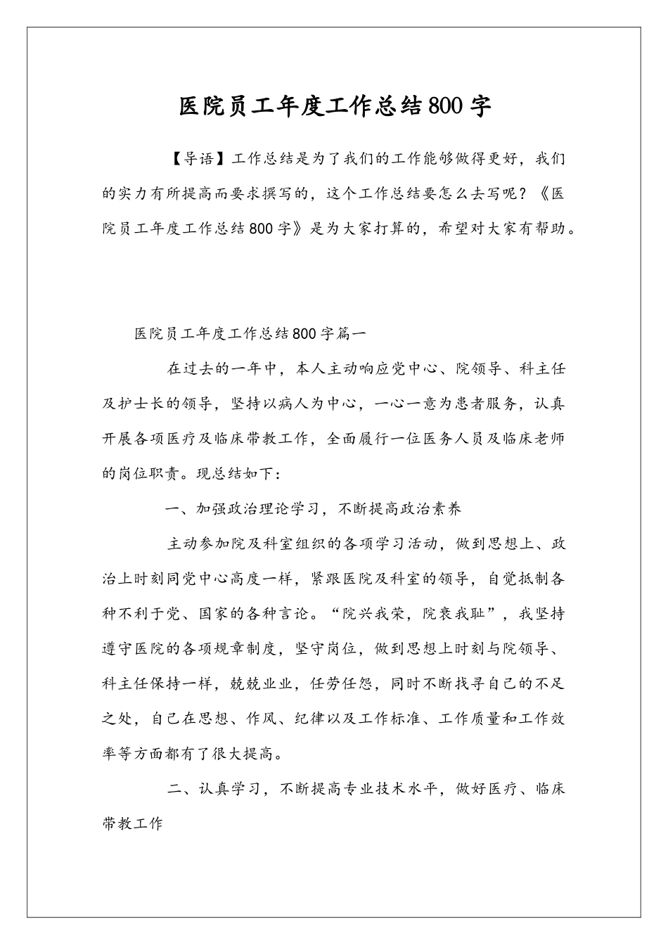 医院员工年度工作总结800字_第1页