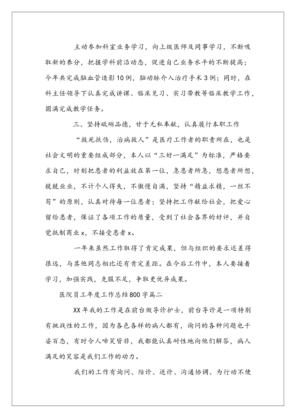 医院员工年度工作总结800字_第2页