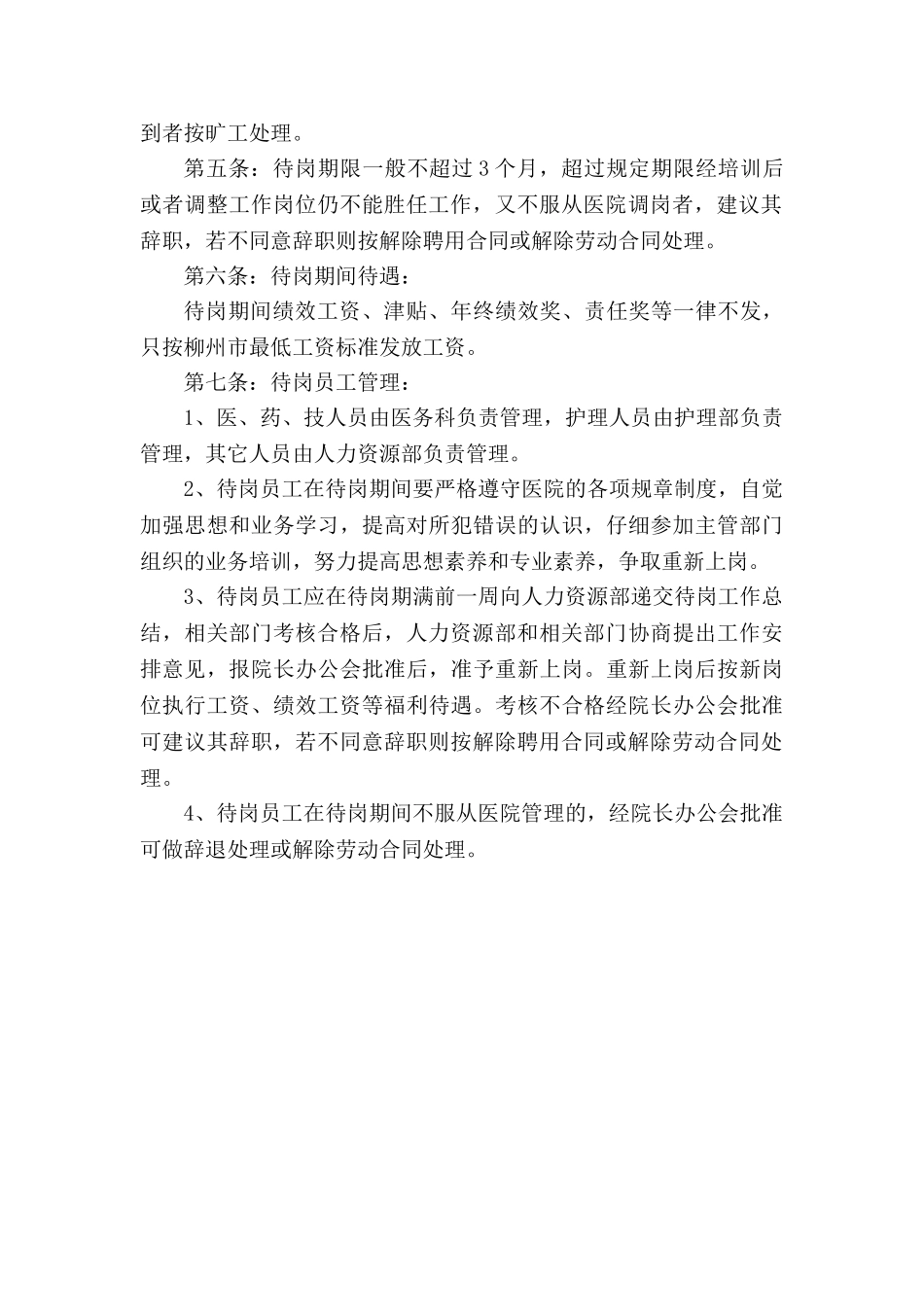 医院员工待岗管理暂行办法_第2页