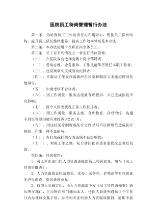 医院员工待岗管理暂行办法