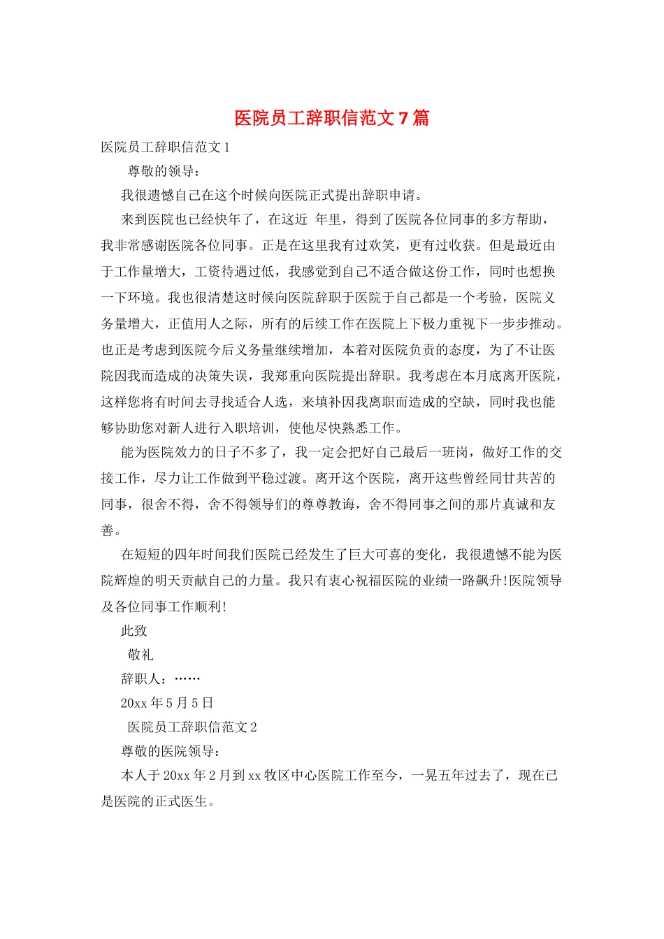 医院员工辞职信范文7篇_第1页