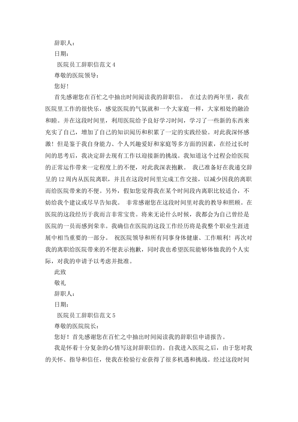 医院员工辞职信范文7篇_第3页