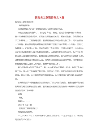 医院员工辞职信范文7篇