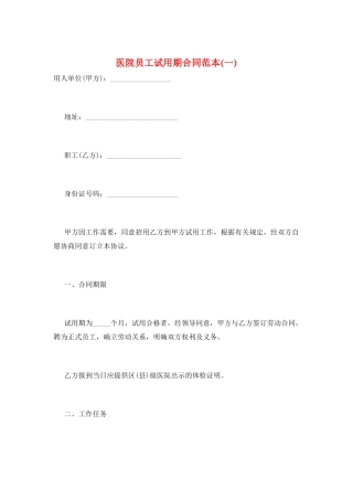 医院员工试用期合同范本(一)