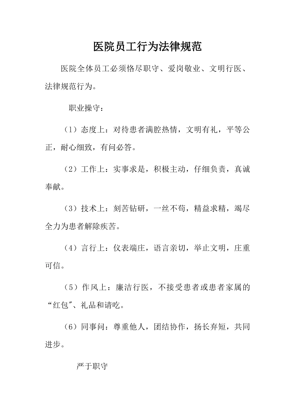 医院员工行为规范46933_第1页