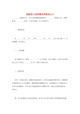医院员工试用期合同范本(三)
