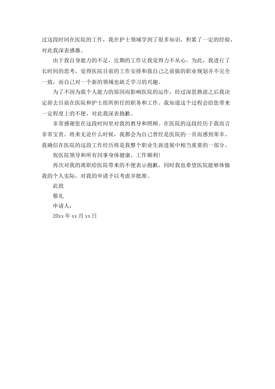 医院员工辞职申请书范文两篇_第2页