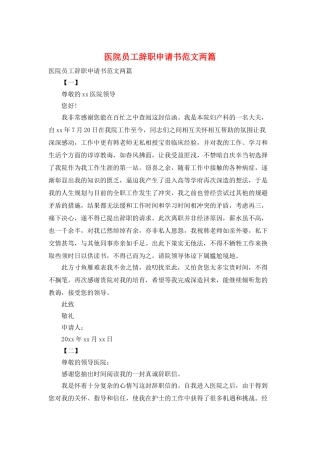 医院员工辞职申请书范文两篇