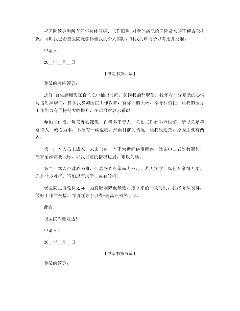 医院员工辞职申请书范文_第3页