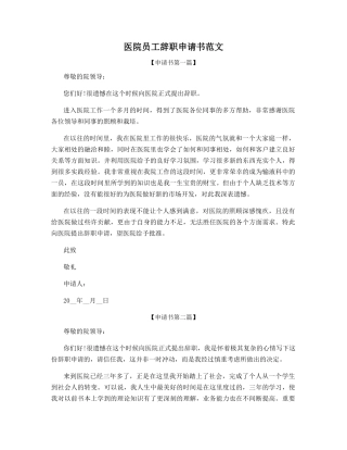 医院员工辞职申请书范文