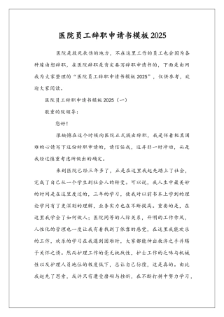 医院员工辞职申请书模板2025