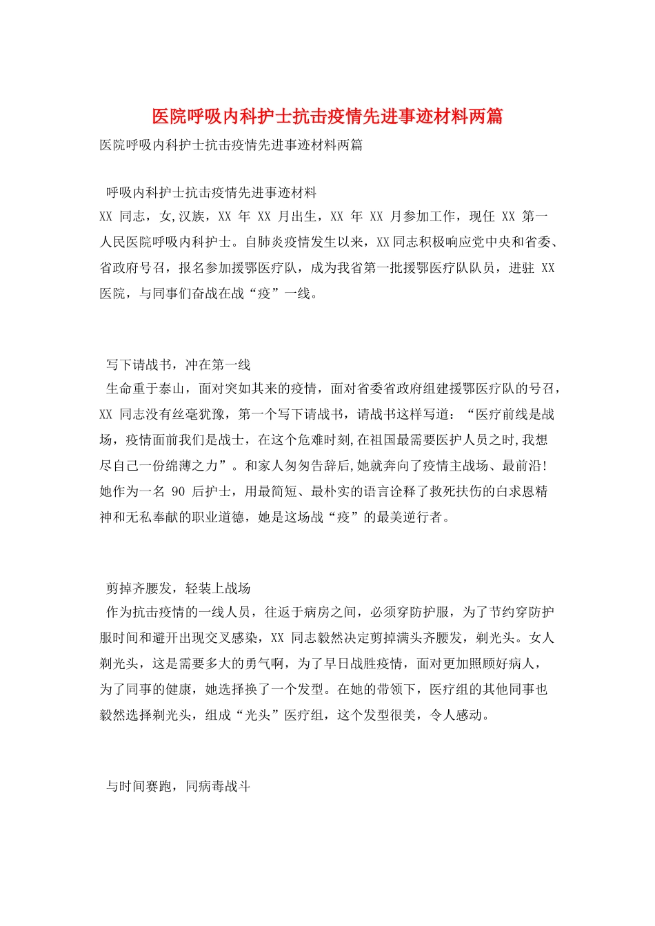 医院呼吸内科护士抗击疫情先进事迹材料两篇_第1页