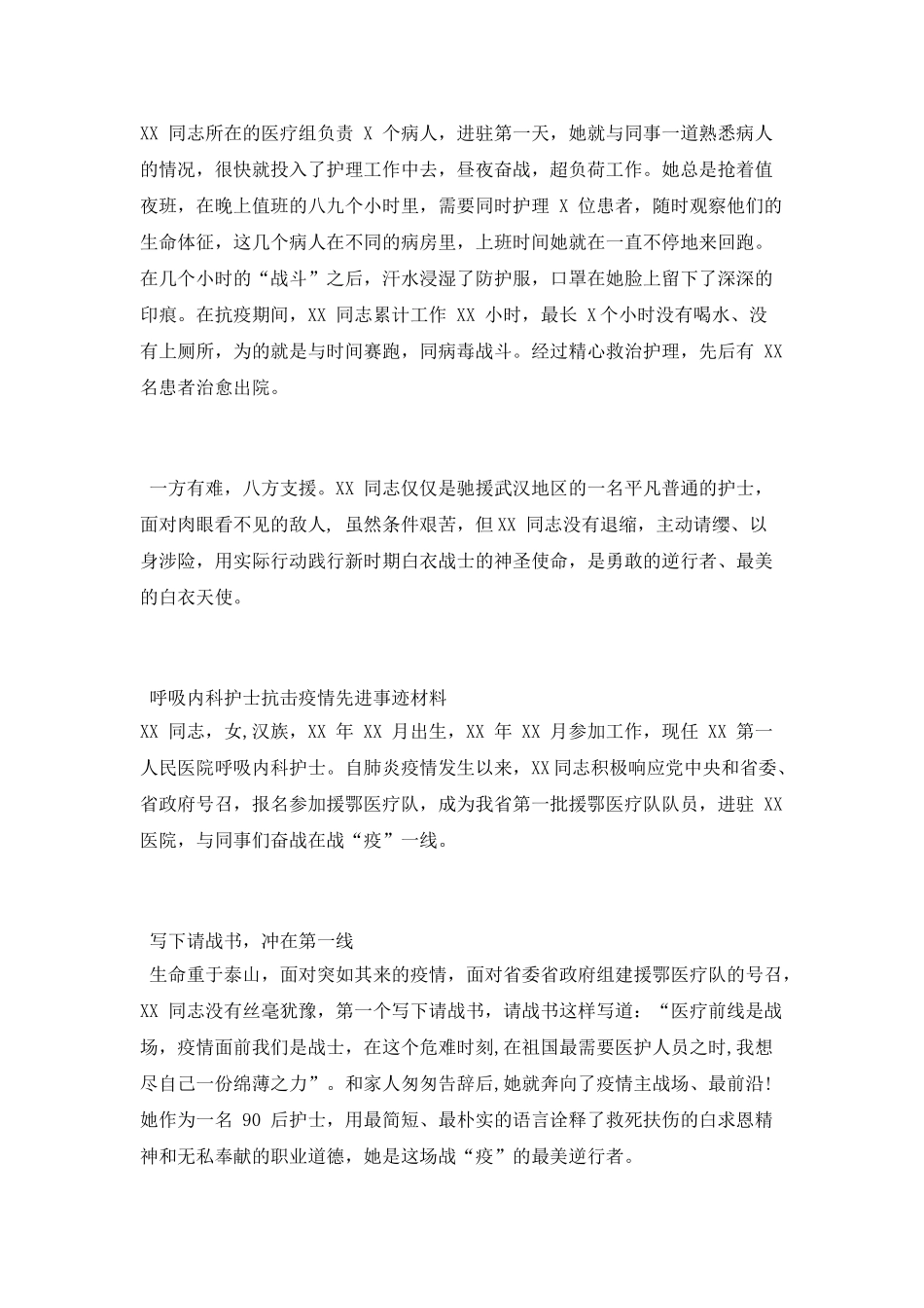 医院呼吸内科护士抗击疫情先进事迹材料两篇_第2页