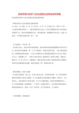 医院呼吸内科护士抗击疫情先进事迹材料两篇
