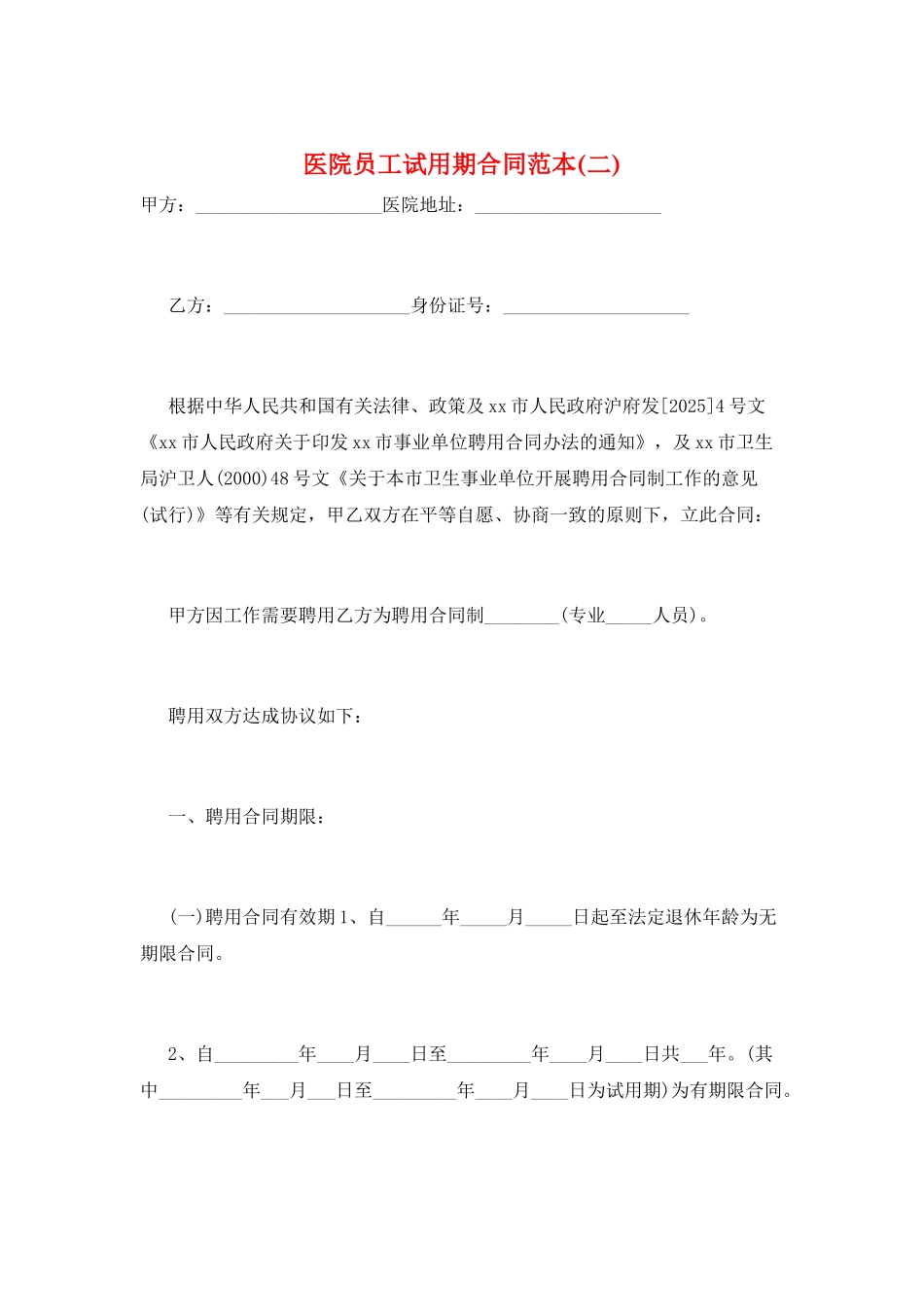 医院员工试用期合同范本_第1页